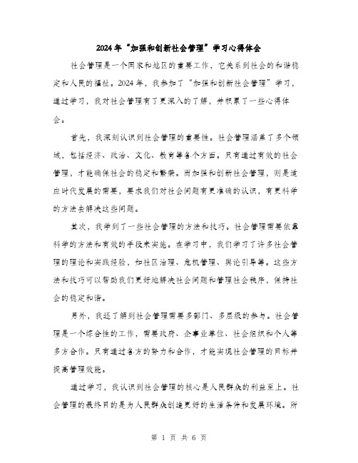 2024年“加强和创新社会管理”学习心得体会(三篇)