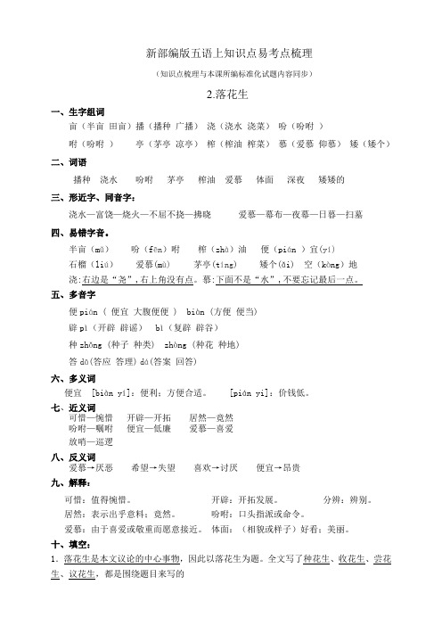 部编版小学语文五年级上册2.落花生知识点易考点归纳