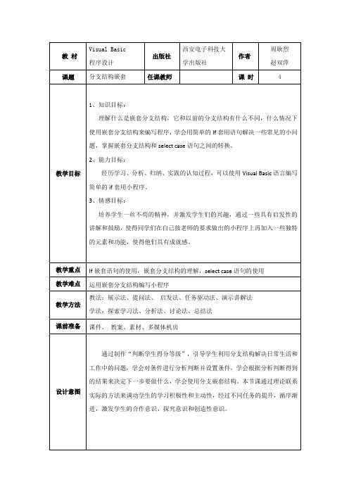 VB《分支结构嵌套》教学设计教案