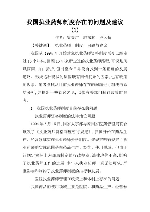 我国执业药师制度存在的问题及建议.docx