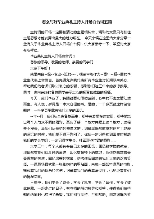 怎么写好毕业典礼主持人开场白台词五篇