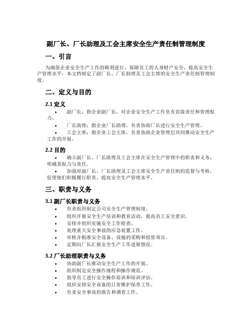 副厂长、厂长助理及工会主席安全生产责任制管理制度