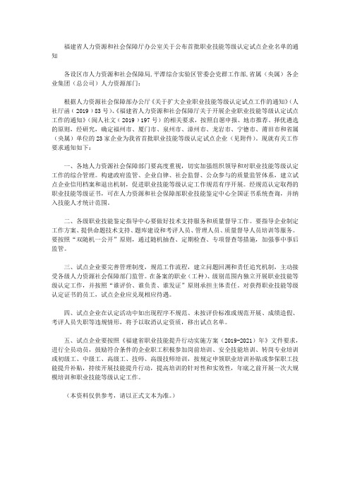 福建省人力资源和社会保障厅办公室关于公布首批职业技能等级认定试点企业名单的通知