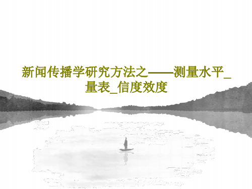 新闻传播学研究方法之——测量水平_量表_信度效度共98页