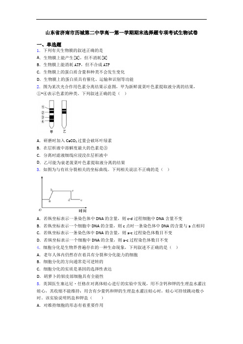 山东省济南市历城第二中学高一第一学期期末选择题专项考试生物试卷