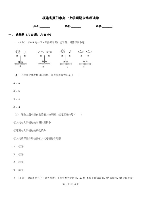 福建省厦门市高一上学期期末地理试卷