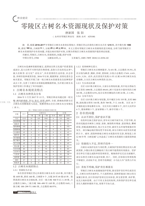 零陵区古树名木资源现状及保护对策