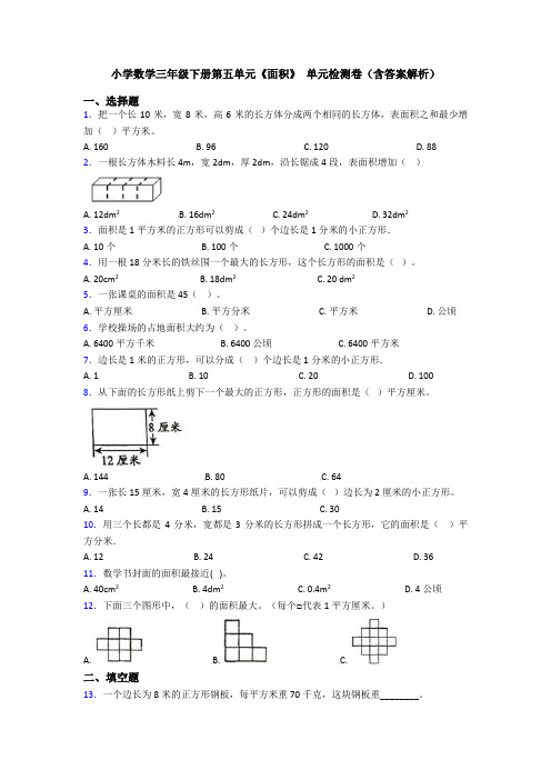 小学数学三年级下册第五单元《面积》 单元检测卷(含答案解析)