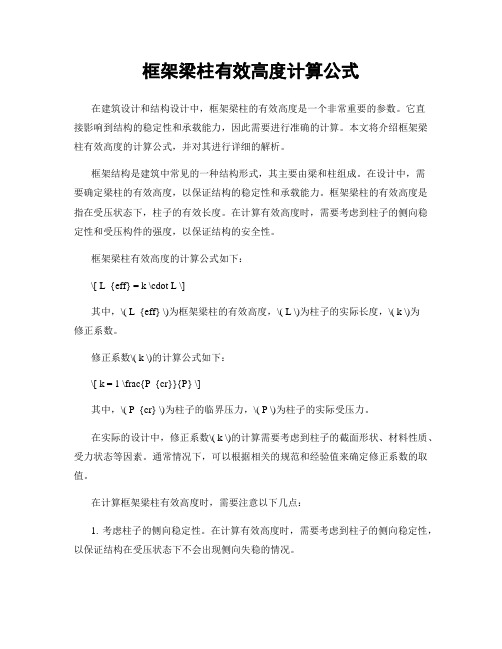 框架梁柱有效高度计算公式