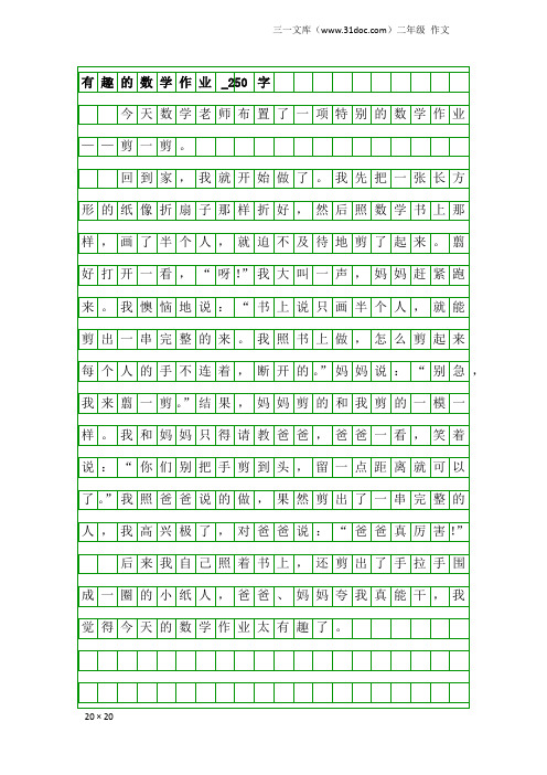 二年级作文：有趣的数学作业_250字