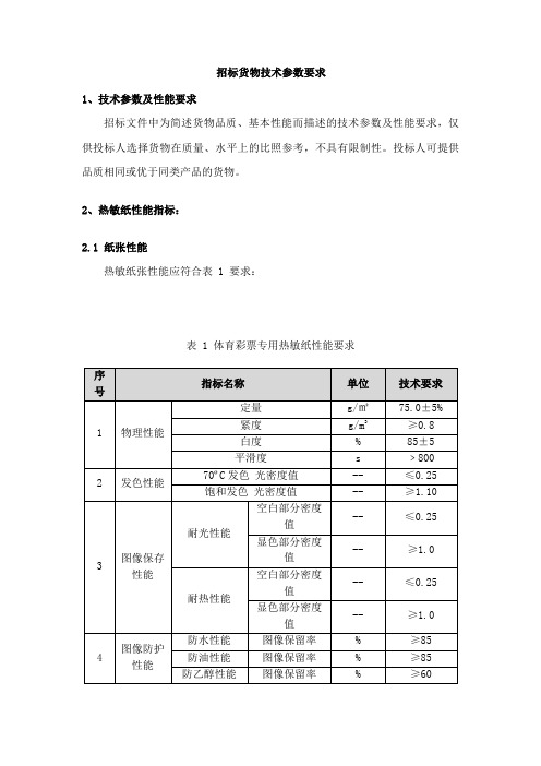 招标货物技术参数要求1、技术参数及性能要求