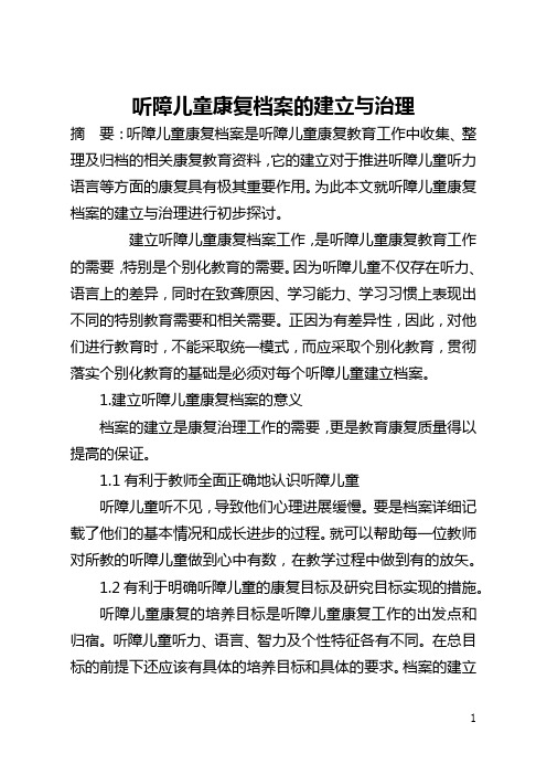 听障儿童康复档案的建立与管理(全文)