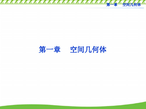 第一章空间几何体.ppt