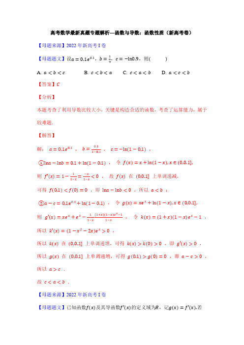 高考数学最新真题专题解析—函数与导数：函数性质(新高考卷)