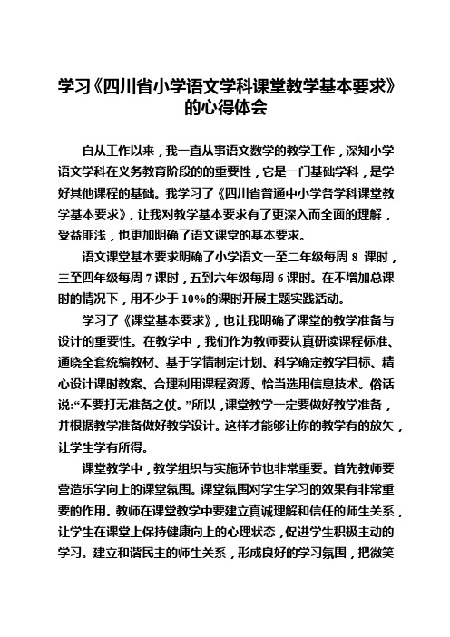 《四川省小学语文学科课堂教学基本要求》学习体会5篇