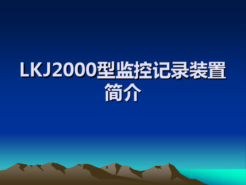 LKJ2000型监控记录装置