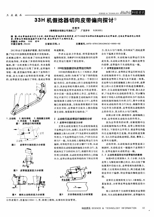 33H机假捻器切向皮带偏向探讨