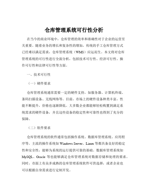 仓库管理系统可行性分析