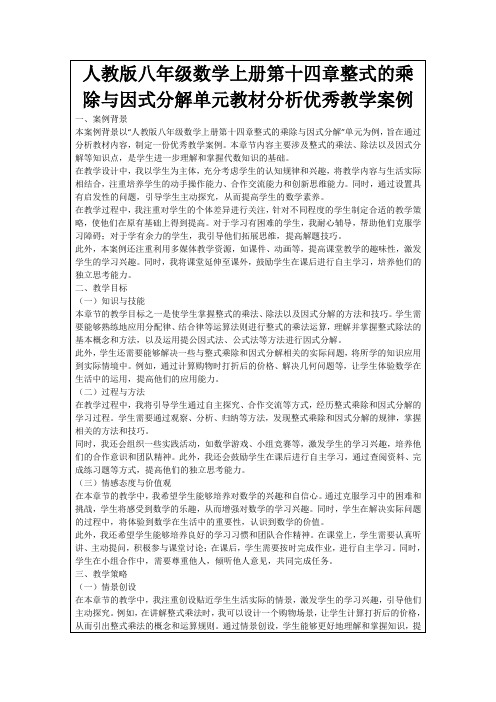 人教版八年级数学上册第十四章整式的乘除与因式分解单元教材分析优秀教学案例