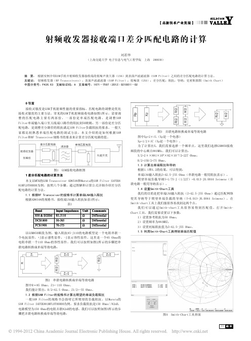 射频收发器接收端口差分匹配电路的计算