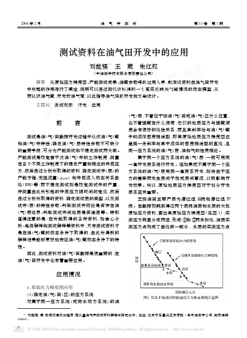 测试资料在油气田开发中的应用