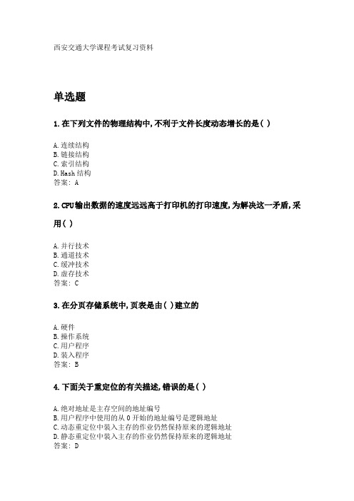 奥鹏西安交通大学2020年3月课程考试《操作系统原理》参考资料答案