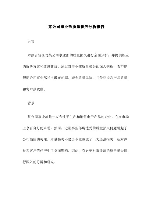 某公司事业部质量损失分析报告