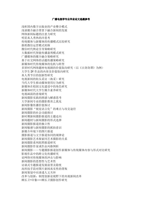 广播电视学专业毕业论文选题参考