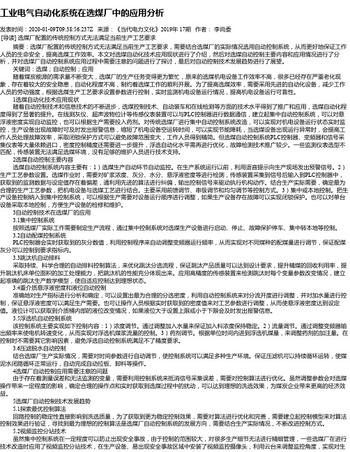 工业电气自动化系统在选煤厂中的应用分析