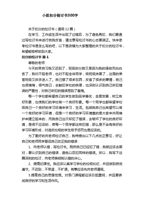 小组扣分检讨书300字