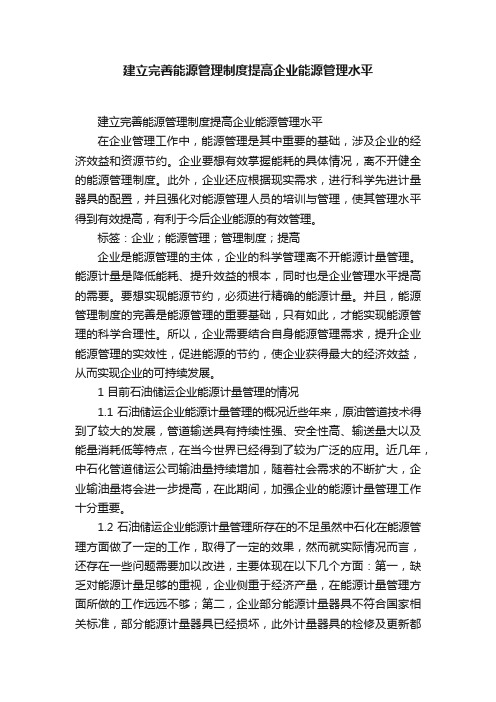 建立完善能源管理制度提高企业能源管理水平