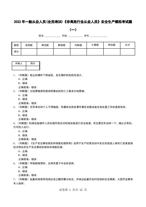 2022年一般从业人员(全员培训)《非高危行业从业人员》安全生产模拟考试题(二)