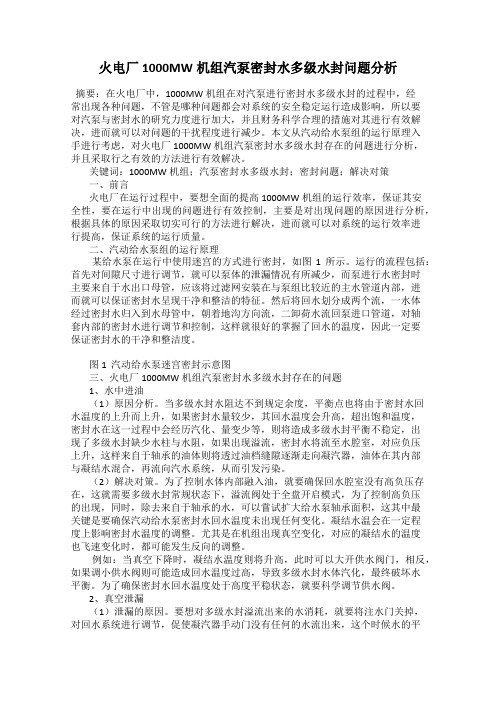 火电厂1000MW机组汽泵密封水多级水封问题分析