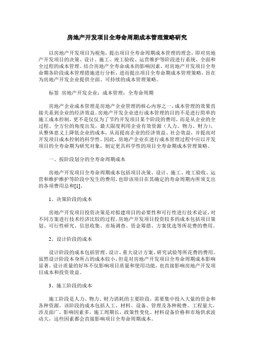 房地产开发项目全寿命周期成本管理策略研究