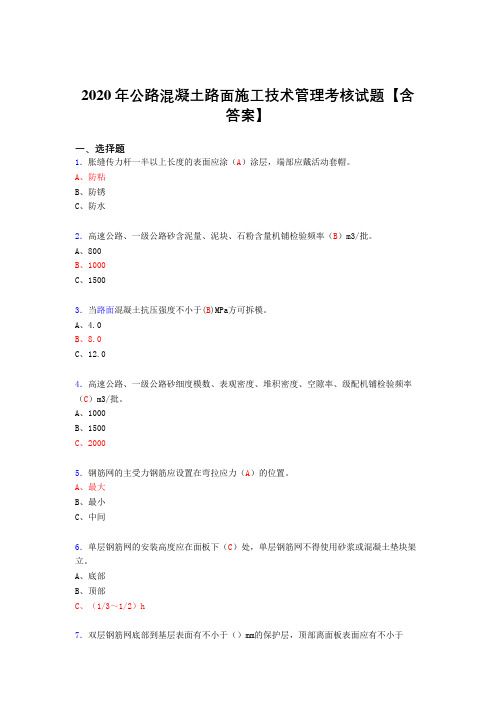 精编新版公路混凝土路面施工技术管理模拟考试(含标准答案)