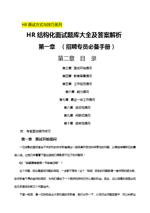 招聘专员必备《HR结构化面试题库大全及解析》