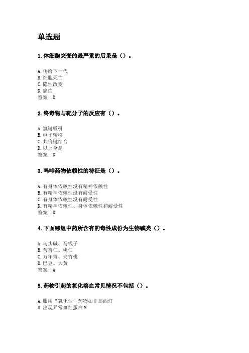 奥鹏吉林大学21年9月《药物毒理学》网考复习题答案.doc