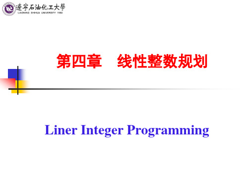 最优化方法在储运中的应用PPT-第4章 线性整数规划