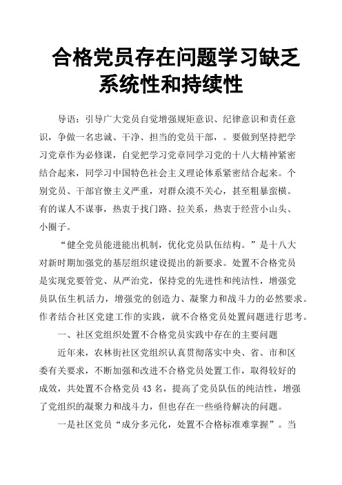 合格党员存在问题学习缺乏系统性和持续性