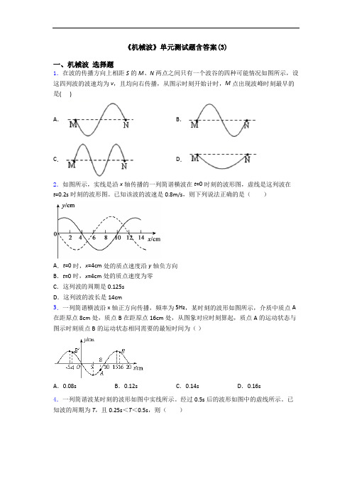 《机械波》单元测试题含答案(3)