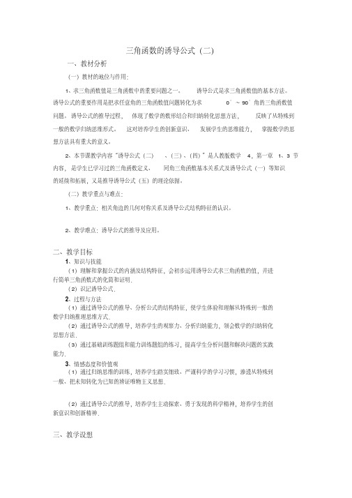 高一数学人教A版必修四教案：1.3三角函数的诱导公式(二)Word版含答案