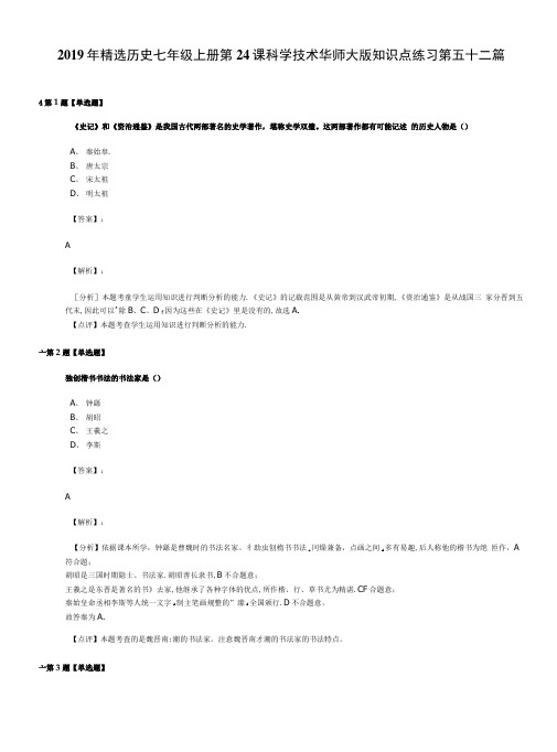 2019年精选历史七年级上册第24课科学技术华师大版知识点练习第五十二篇.doc