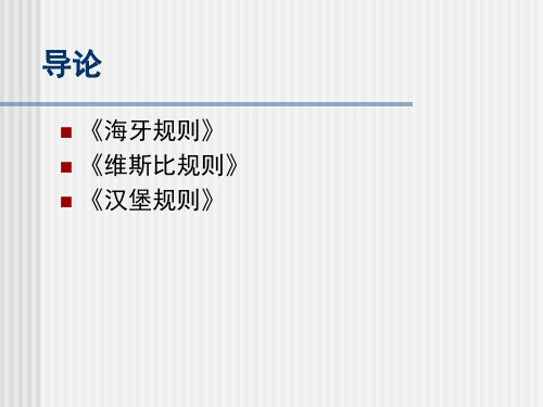 国际贸易运输惯例与管理知识分析规则