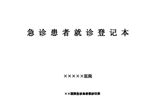 省卫生厅急诊登记本等11种格式样本