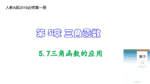 三角函数的应用(教学课件) 高一数学 (人教A版2019必修第一册)