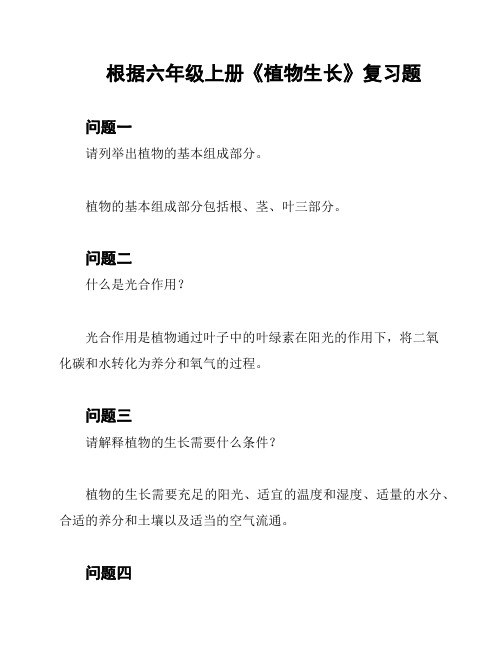 根据六年级上册《植物生长》复习题