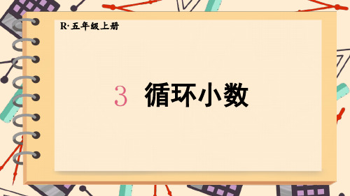 人教版小学数学五年级上册第三单元小数除法《 循环小数》教学课件