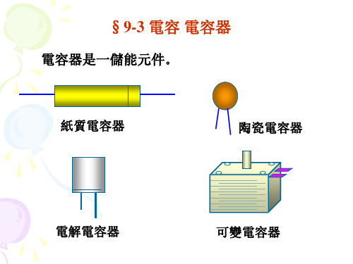 大学物理课件-电场的能量