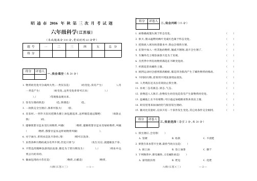 昭通市2016年秋第三次联考六年级科学(江苏)