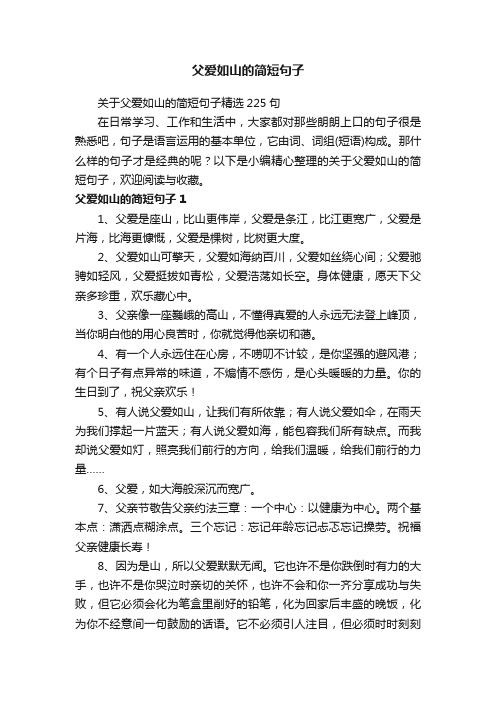 关于父爱如山的简短句子精选225句